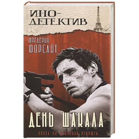 Зарубежный детектив, книга День Шакала купить по низкой цене