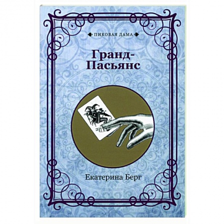 Карточные и азартные игры. Фокусы, книга Гранд-Пасьянс (репринт) купить по низкой цене