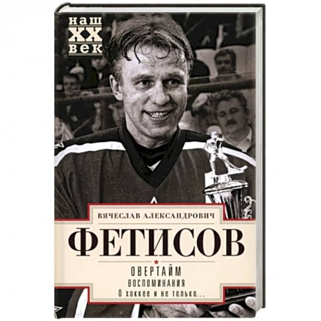 Мемуары, биографии спортсменов, книга Овертайм. Воспоминания. О хоккее и не только… купить по низкой цене