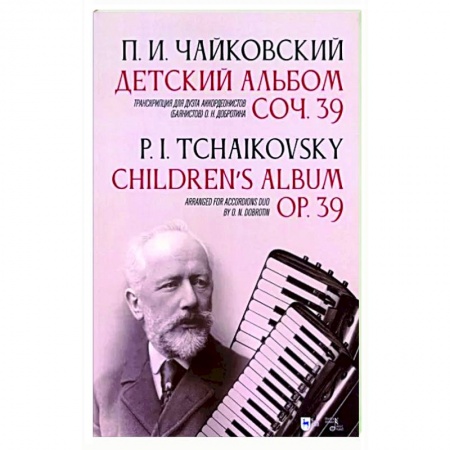 Песенники, ноты, книга Детский альбом. Соч. 39. Транскрипция для дуэта аккордеонистов (баянистов) О. Н. Добротина купить по низкой цене