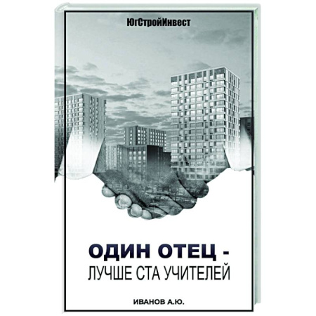 История бизнеса. Мемуары и биографии бизнесменов, книга Один отец - лучше ста учителей купить по низкой цене