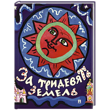 Русские народные сказки, книга За тридевять земель. Русские народные сказки купить по низкой цене
