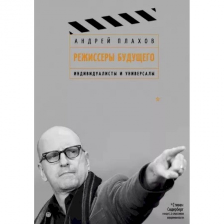 Кино. Киноискусство, книга Режиссеры будущего.  Индивидуалисты и универсалы купить по низкой цене