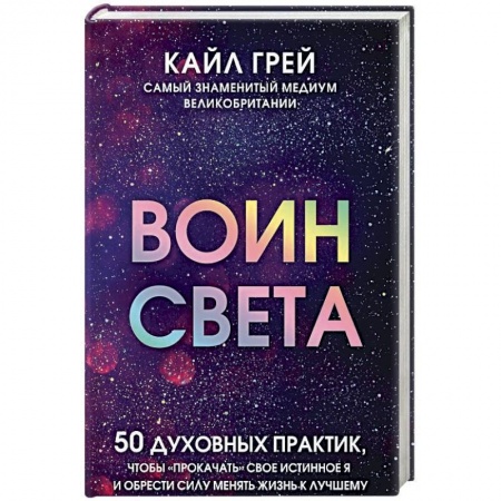 Другие эзотерические учения, книга Воин света. 50 духовных практик, чтобы 'прокачать' свое истинное Я и обрести силу менять жизнь купить по низкой цене