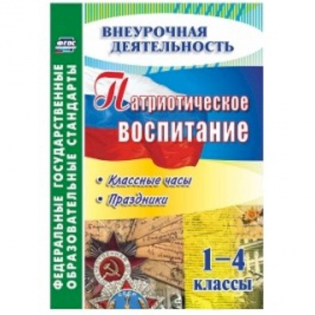 Книги, книга Патриотическое воспитание. 1-4 кл классные часы купить по низкой цене