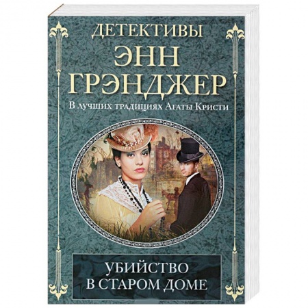 Зарубежный детектив, книга Убийство в старом доме купить по низкой цене