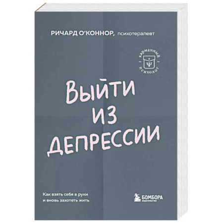 Депрессия. Стресс, книга Выйти из депрессии. Как взять себя в руки и вновь захотеть жить купить по низкой цене