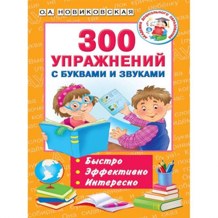 Логопедия, книга 300 упражнений с буквами и звуками купить по низкой цене