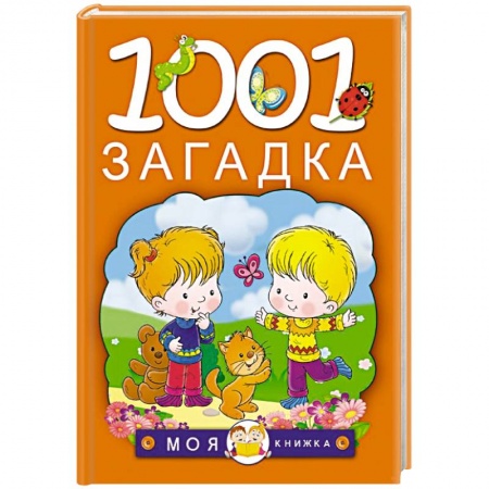 Книги, книга 1001 загадка купить по низкой цене
