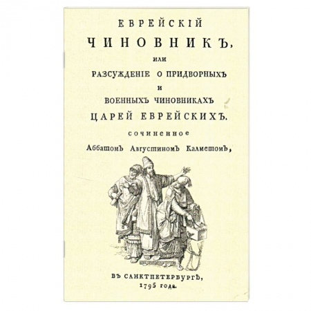 От Руси до России, книга Еврейский чиновник, или Разсуждение о придворных.. купить по низкой цене