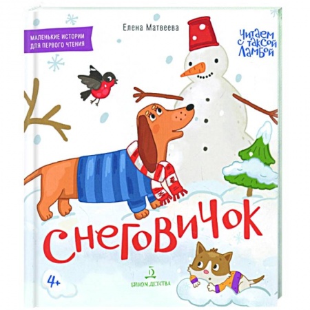Сказки и истории для малышей, книга Снеговичок. Книжка-картинка для первого чтения купить по низкой цене