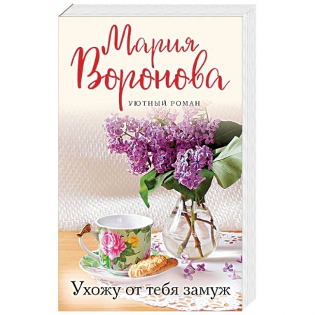 Отечественный любовный роман, книга Ухожу от тебя замуж купить по низкой цене