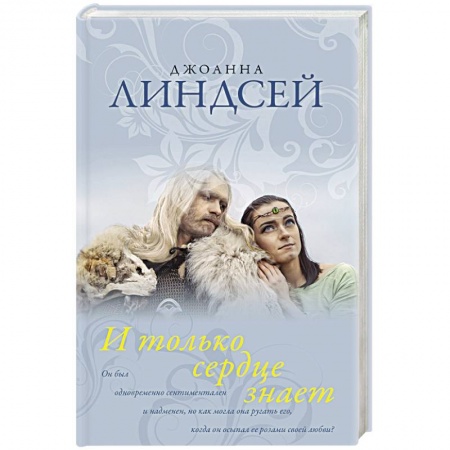 Зарубежный любовный роман, книга И только сердце знает купить по низкой цене