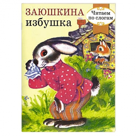 Книги, книга Заюшкина избушка купить по низкой цене