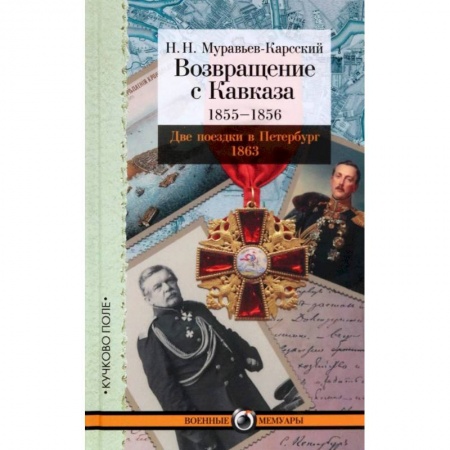 Политика, книга Возвращение с Кавказа. 1855-1856. Две поездки в Петербург. 1863 купить по низкой цене