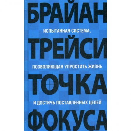 Классики психологии, книга Точка фокуса купить по низкой цене
