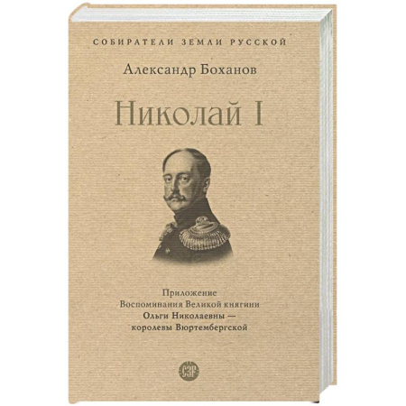 Императорский Дом Романовых, книга Николай I купить по низкой цене
