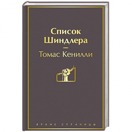 Зарубежная классика, книга Список Шиндлера купить по низкой цене