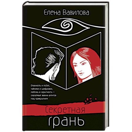 Другие издания, книга Секретная грань купить по низкой цене