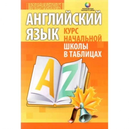 Учебники, самоучители, пособия, книга Английский язык. Курс начальной школы в таблицах купить по низкой цене