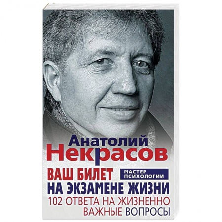 Классики психологии, книга Ваш билет на экзамене жизни. 102 ответа на жизненно важные вопросы купить по низкой цене