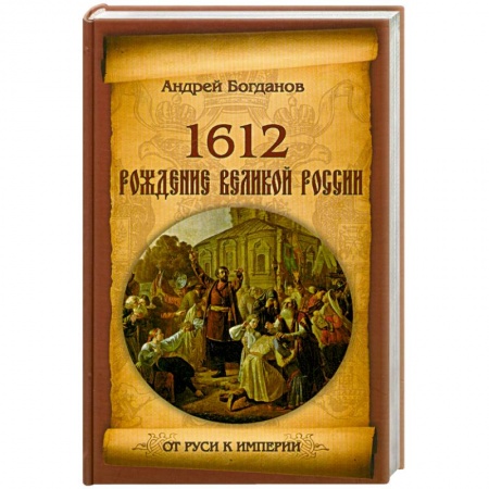 Книги, книга 1612. Рождение Великой России купить по низкой цене