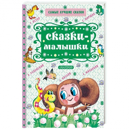 Сказки отечественных писателей, книга Сказки-малышки купить по низкой цене