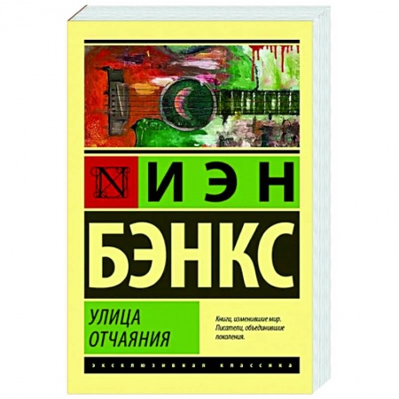 Зарубежная современная проза, книга Улица отчаяния купить по низкой цене