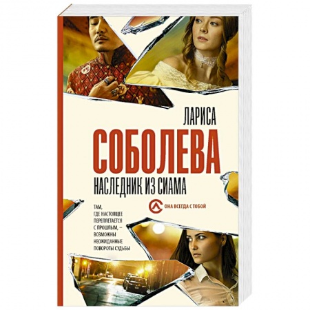Отечественный женский детектив, книга Наследник из Сиама купить по низкой цене