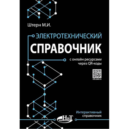 Энергетика. Электротехника, книга Электротехнический справочник с онлайн ресурсами через QR-коды купить по низкой цене