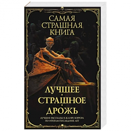 Русское фэнтези, книга Самая страшная книга. Лучшее. Страшное. Дрожь купить по низкой цене