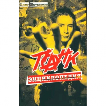 Теория и история музыки, книга Панк-энциклопедия. купить по низкой цене