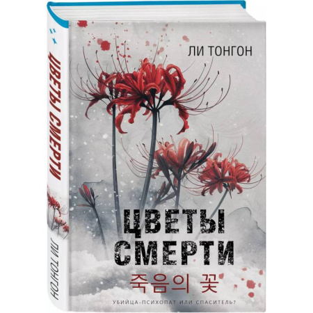 Зарубежный детектив, книга Цветы смерти (формат клатчбук) купить по низкой цене
