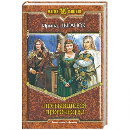Книги, книга Несбывшееся пророчество купить по низкой цене