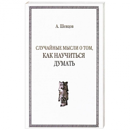 Философия, книга Случайные мысли о том, как научиться думать купить по низкой цене