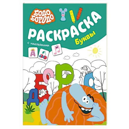 Развивающие раскраски, книга Бодо Бородо. Раскраска с наклейками. Буквы купить по низкой цене