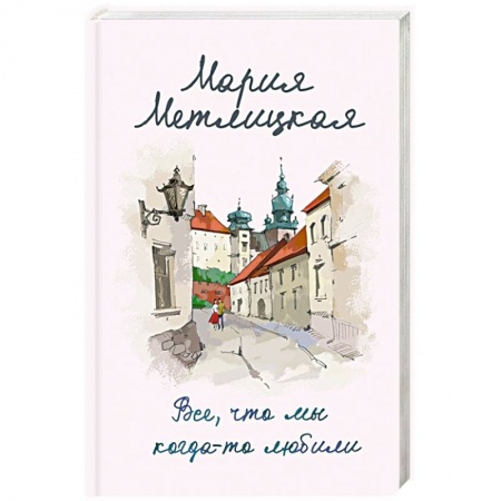 Отечественный любовный роман, книга Все, что мы когда-то любили купить по низкой цене
