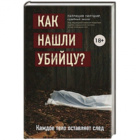 Публицистика, книга Как нашли убийцу? Каждое тело оставляет след купить по низкой цене