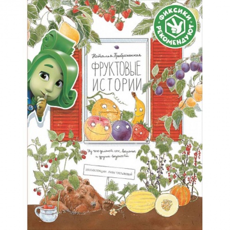 Животный и растительный мир, книга Фруктовые истории.Из чего делают сок,варенье и другие вкусности купить по низкой цене