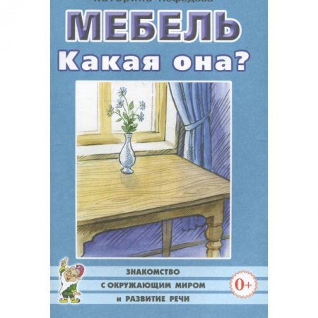 Логопедия, книга Мебель. Какая она? Книга для воспитателей, гувернеров и родителей купить по низкой цене