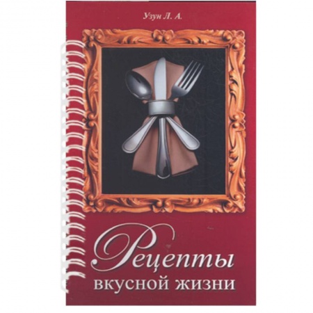Книги, книга Рецепты вкусной жизни (красная) (пруж) купить по низкой цене