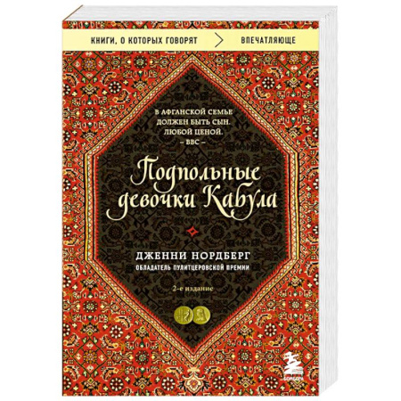 Зарубежная современная проза, книга Подпольные девочки Кабула. История афганок, которые живут в мужском обличье купить по низкой цене