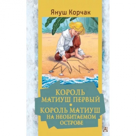 Сказки зарубежных писателей, книга Король Матиуш Первый. Король Матиуш на необитаемом острове купить по низкой цене