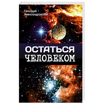 Остаться человеком. Сборник фантастических рассказов
