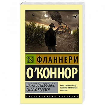 Царство Небесное силою берется