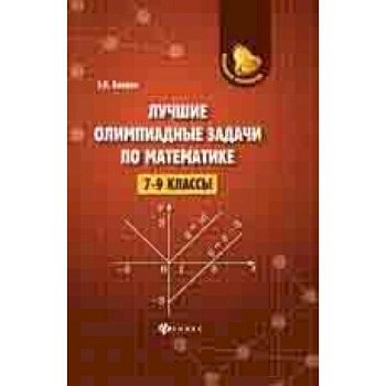 Лучшие олимпиадные задачи по математике. 7-9 классы