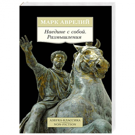 Книги, книга Наедине с собой. Размышления купить по низкой цене
