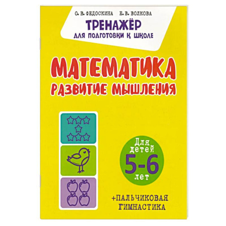 Книги для дошкольников (4-6 лет), книга Математика. Развитие мышления. Для детей. 5-6 лет купить по низкой цене