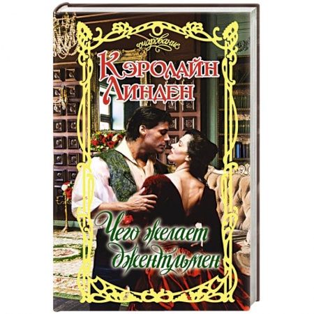 Зарубежный любовный роман, книга Чего желает джентльмен купить по низкой цене