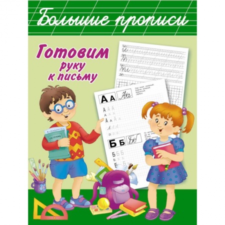Книги, книга Готовим руку к письму. Большие прописи купить по низкой цене